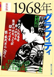  １９６８年グラフィティ／毎日新聞社