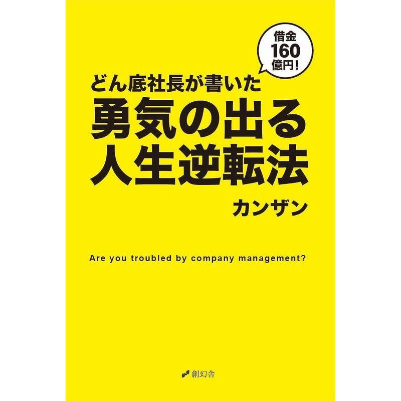 借金160億円 どん底社長が書いた勇気の出る人生逆転法(発行・創幻舎)