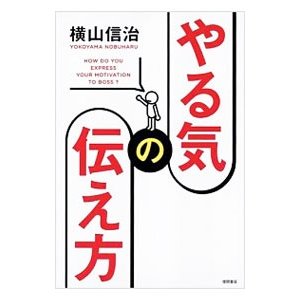 やる気の伝え方／横山信治