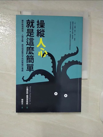 【書寶二手書T4／溝通_CV4】操縱人心就是這麼簡單：讓你職場關係、人際相處、兩性互動無往不利的黑暗心理術_小羅密歐?羅德里格斯,  楊裴文