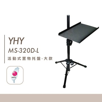 YHY MS-320D-L 譜架托盤 加大款