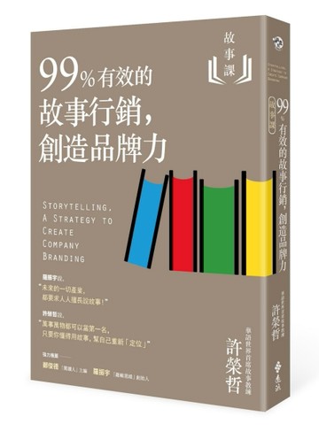 故事課（2）：99%有效的故事行銷，創造品牌力[二手書_良好]