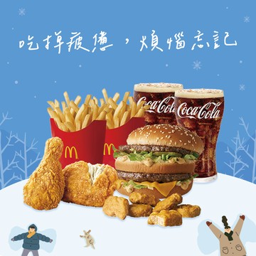 [麥當勞·1月限定麥心意]【麥當勞】大麥克+原味麥脆鷄腿x2+六塊麥克鷄塊+薯條(中)x2+可樂(中)x2  好禮即享券