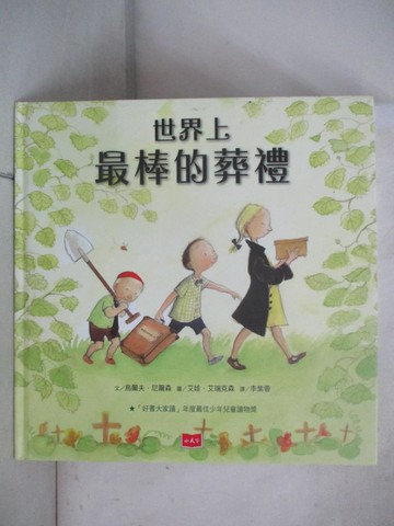 【書寶二手書T2／少年童書_YI2】世界上最棒的葬禮_烏爾夫．尼爾森,  李紫蓉