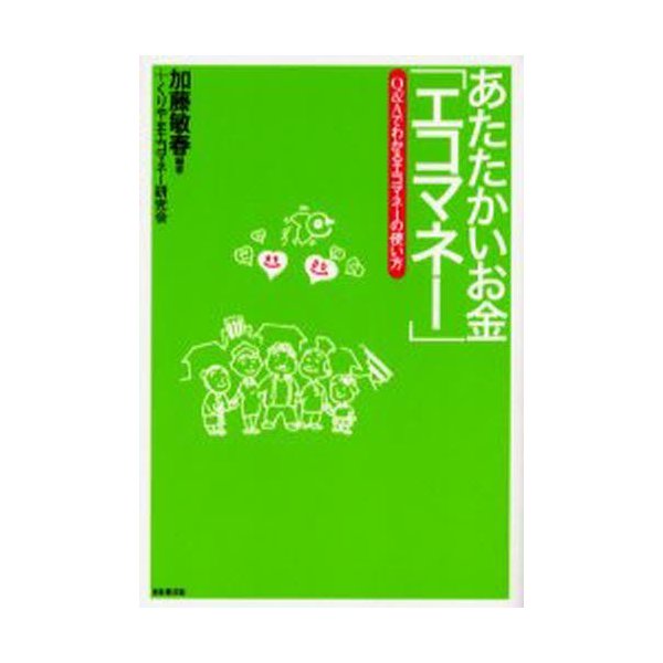 あたたかいお金 エコマネー Q Aでわかるエコマネーの使い方