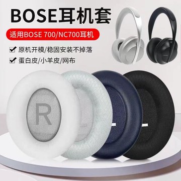 適用博士Bose 700耳罩 nc700耳機罩無線藍牙耳機套替換海綿套配件