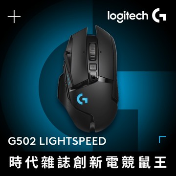 羅技G G502 LIGHTSPEED 高效能無線電競滑鼠