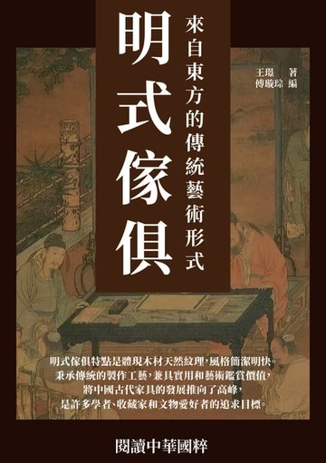 【電子書】明式傢俱：來自東方的傳統藝術形式