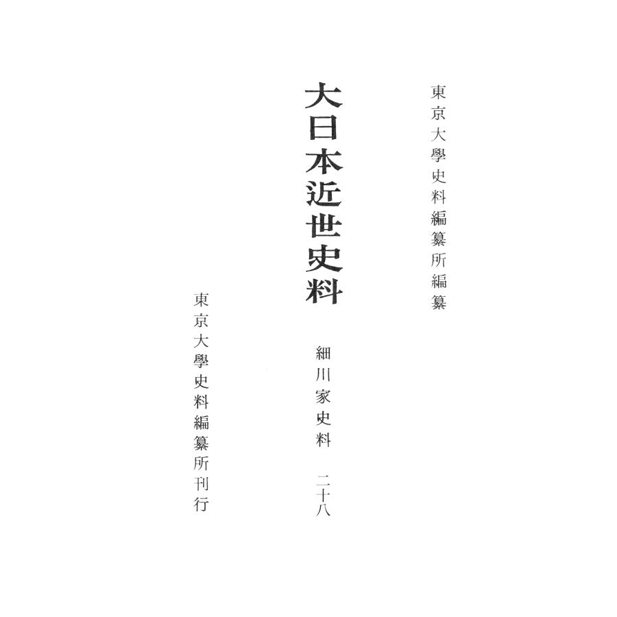 大日本近世史料 細川家史料