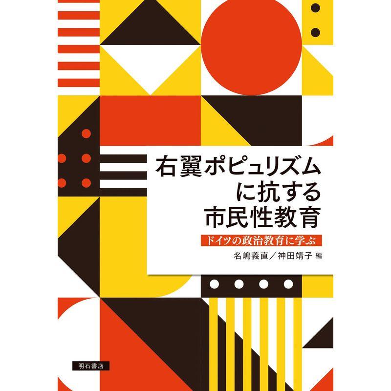 右翼ポピュリズムに抗する市民性教育??ドイツの政治教育に学ぶ