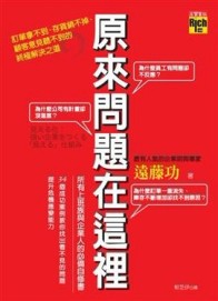 原來問題在這裡！－訂單拿不到、存貨銷不掉、顧客意見聽不到的終極解決之道[二手書_良好]