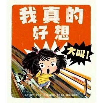 愛孩子 東方 我真的好想大叫！
