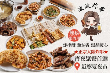 【台北】波波炸串．熱炒．雞湯 #GOMAJI吃喝玩樂券#電子票券#美食餐飲