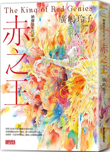 納爾曼年代記3：赤之王（廣嶋玲子首部青少年小說）