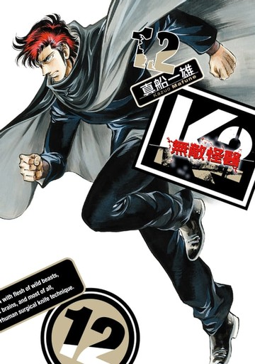 【電子書】無敵怪醫K2 (12)