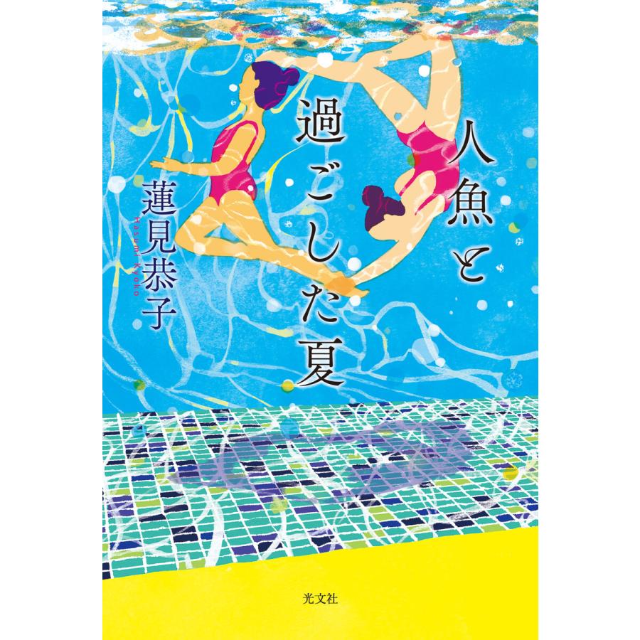 人魚と過ごした夏 蓮見恭子