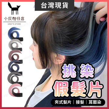 【隔日到貨】韓風夾式挑染髮片 仿真髮假髮片 接髮 假髮片 漂染 螢光 繽紛漸層 漸層 炫彩 自然