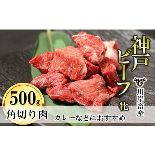 ふるさと納税 兵庫県 西脇市 角切り肉 500g 川岸畜産 カレー・シチューにおすすめ(09-26)