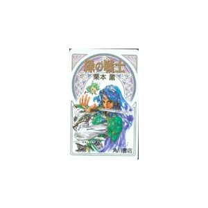 テレカ テレホンカード 緑の戦士 角川文庫 SZ501-1052