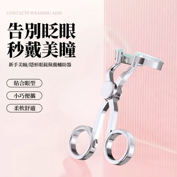 現貨 隱形眼鏡配戴輔助器 戴美瞳眼皮撐開器 新手撐眼皮佩戴工具 戴美瞳神器撐眼器 輔助器 新手撐眼器 美瞳神器