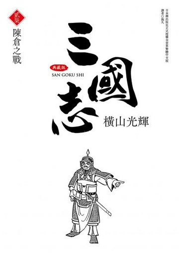 三國志典藏版(27)【城邦讀書花園】