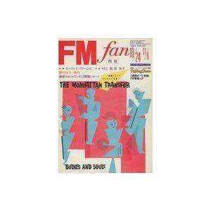 中古音楽雑誌 FM fan 1983年10月24日号 No.23 西版