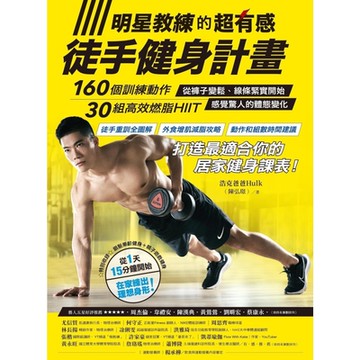明星教練的超有感徒手健身計畫_Readmoo 讀墨電子書