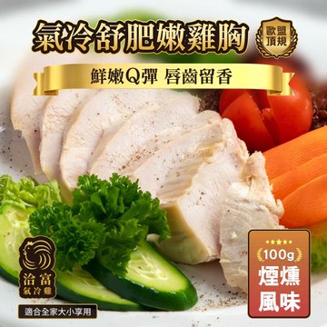 【洽富氣冷雞】鮮嫩舒肥雞胸(煙燻風味)100g