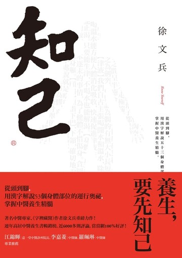【電子書】知己：從頭到腳，用漢字解說53個身體部位的運行奧祕，掌握中醫養生精髓（二版）
