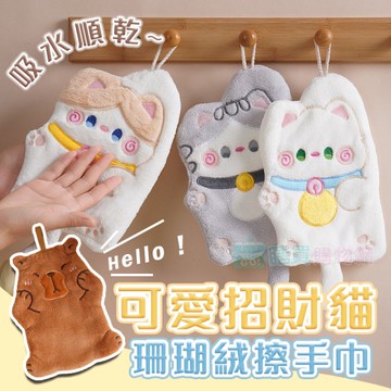 可愛招財貓珊瑚絨擦手巾 擦手布 抹布 觸感柔軟 強力吸水