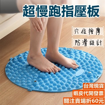 《易購商城》超慢跑指壓板 超慢跑墊 足底指壓板 超大圓形指壓板 腳底按摩板 腳踏墊 腳底按摩器 按摩指壓板 跑步墊