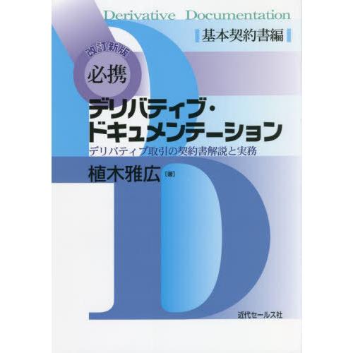 必携デリバティブ・ドキュメンテーション デリバティブ取引の契約書解説と実務 基本契約書編 植木雅広