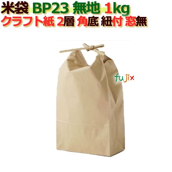 米袋 1kg 無地 角底 窓なし ひも付 クラフト袋 2層  200枚 ケース Ｂ-23