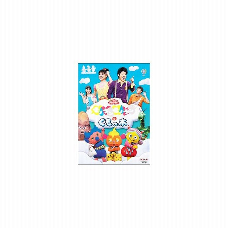 Dvd ｎｈｋおかあさんといっしょ ファミリーコンサート モノランモノランとくもの木 通販 Lineポイント最大0 5 Get Lineショッピング