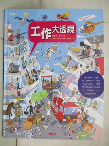 【書寶二手書T7／少年童書_I1B】工作大透視_席樂薇．珊莎