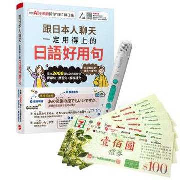 跟日本人聊天一定用得上的日語好用句（AI學習版）+ LiveABC智慧藍牙點讀筆16G + 7-11禮券500元