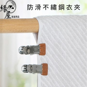 防滑不繡鋼衣夾1支【緣屋百貨】天天出貨 曬被夾 棉被夾 防風曬衣夾 晾曬夾 衣夾 晾衣夾 不銹鋼 衣夾