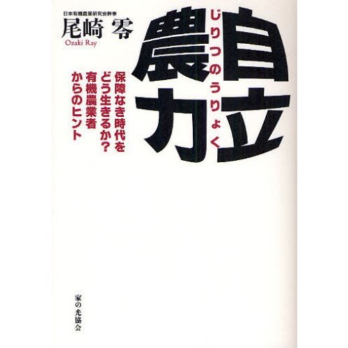 自立農力 保障なき時代をどう生きるか 有機農業者からのヒント