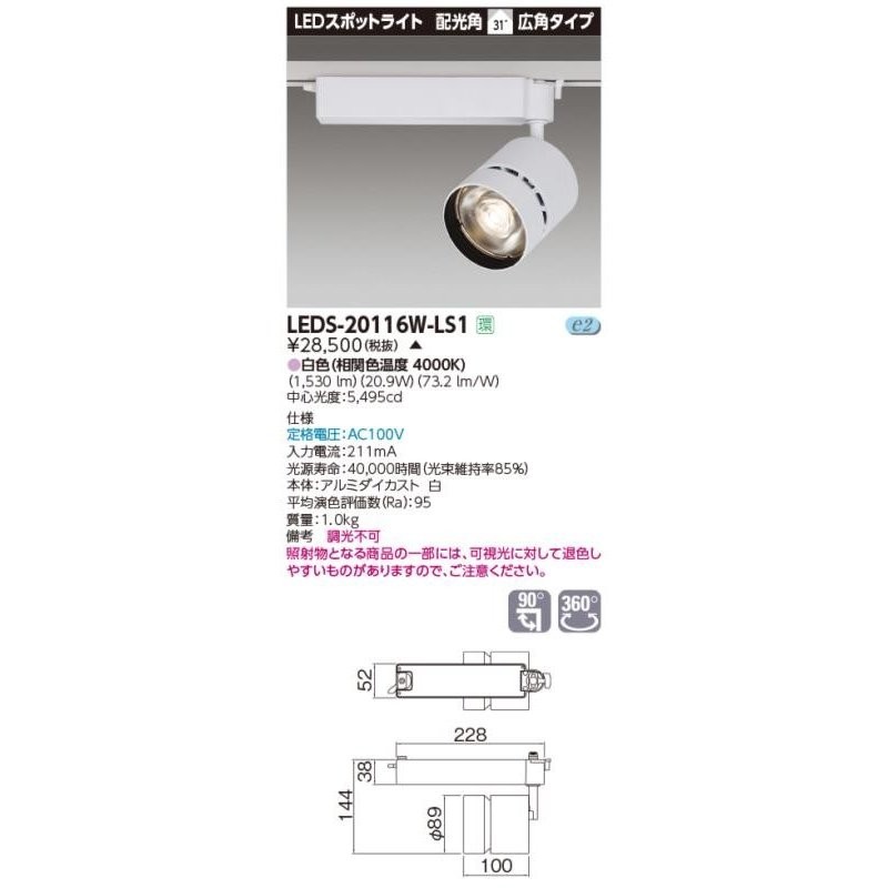 β東芝 照明器具【LEDS-20116W-LS1】ＬＥＤスポットライト スポット