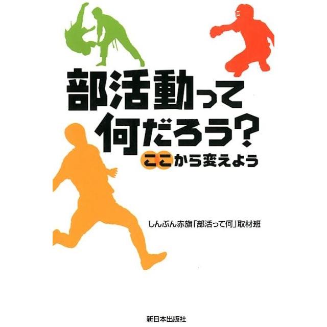 部活動って何だろう ここから変えよう