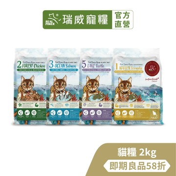 【珍食力量】【瑞威寵糧】幼貓&全齡貓糧2kg