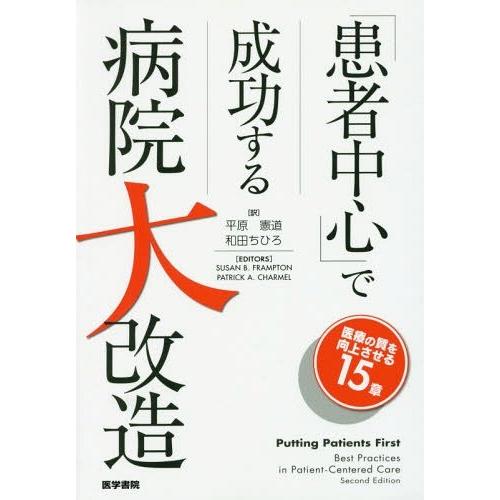 患者中心 で成功する病院大改造 医療の質を向上させる15章