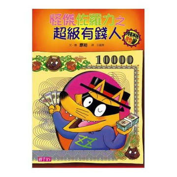 怪傑佐羅力21：怪傑佐羅力之超級有錢人