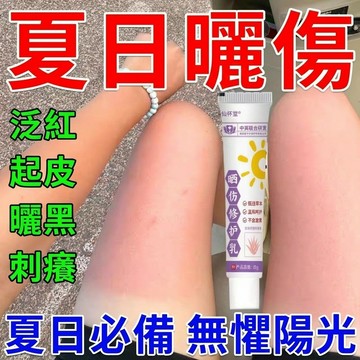 隔日達+免運🔥曬傷修復乳 補水保濕 曬傷膏曬紅曬黑舒緩肌膚 修護霜乳液 曬黑修復乳 皮膚曬傷膏 曬後急救 夏日必備神器
