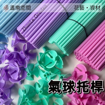 氣球棒 氣球桿 氣球托桿 金莎棒 氣球球桿 氣球棒托 金莎桿 氣球托 氣球支架 氣球 氣球桿子 氣球棒托