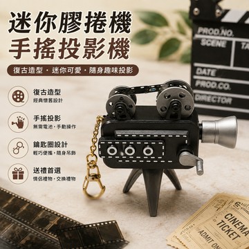 廢物專賣店 迷你膠捲機 手搖投影機 迷你投影機 投影鑰匙圈 投影吊飾 復古相機 情侶禮物 交換禮物 底片投影機