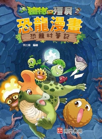 植物大戰殭屍 恐龍漫畫 恐龍村筆記[二手書_良好]