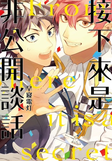 接下來是非公開談話（全）[二手書_近全新]
