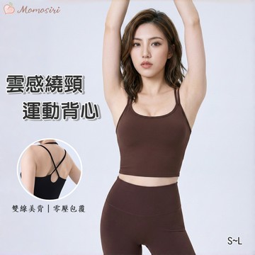 MOMOSIRI 雲感繞頸運動背心 Bratop 運動內衣 親膚胸墊 顯瘦 彈力貼身 零壓無痕 瑜珈 健身 雙帶美背