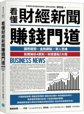 看懂財經新聞賺錢門道【城邦讀書花園】